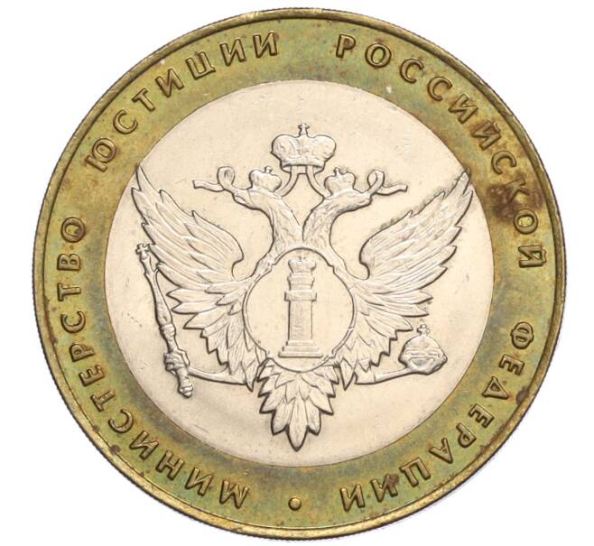 Монета 10 рублей 2002 года СПМД «Министерство юстиции» (Артикул: K12-03246) — Фото №1