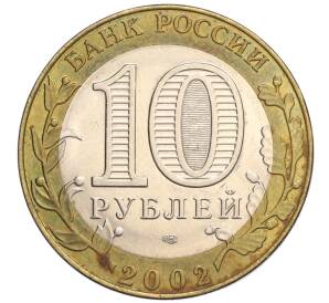 10 рублей 2002 года СПМД «Министерство юстиции» — Фото №2