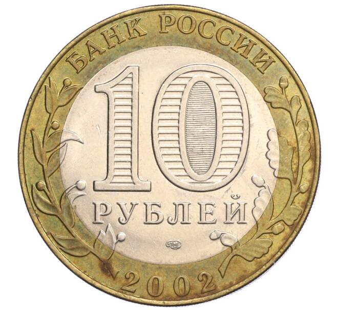Монета 10 рублей 2002 года СПМД «Министерство юстиции» (Артикул: K12-03246) — Фото №2