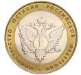 Монета 10 рублей 2002 года СПМД «Министерство юстиции» (Артикул: K12-03247) — Фото №1