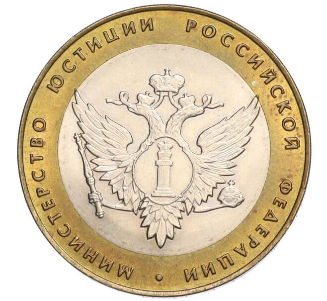 Монета 10 рублей 2002 года СПМД «Министерство юстиции» (Артикул: K12-03247) — Фото №1