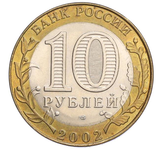 Монета 10 рублей 2002 года СПМД «Министерство юстиции» (Артикул: K12-03247) — Фото №2