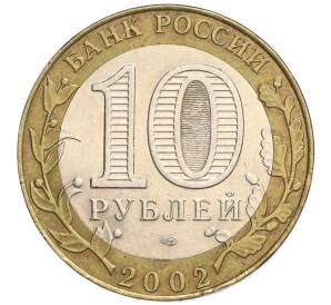 10 рублей 2002 года СПМД «Министерство юстиции» — Фото №2