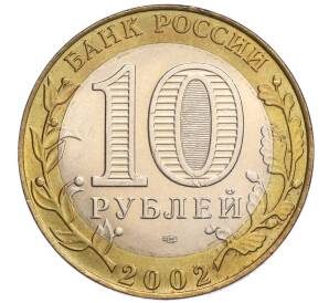 10 рублей 2002 года СПМД «Министерство юстиции» — Фото №2