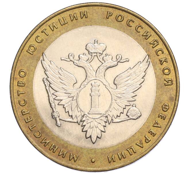 Монета 10 рублей 2002 года СПМД «Министерство юстиции» (Артикул: K12-03253) — Фото №1