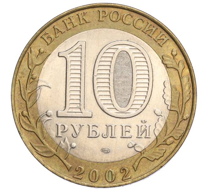 Монета 10 рублей 2002 года СПМД «Министерство юстиции» (Артикул: K12-03253) — Фото №2