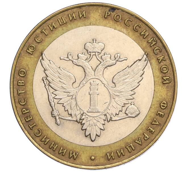 Монета 10 рублей 2002 года СПМД «Министерство юстиции» (Артикул: K12-03254) — Фото №1