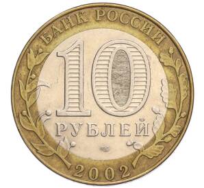 10 рублей 2002 года СПМД «Министерство юстиции» — Фото №2