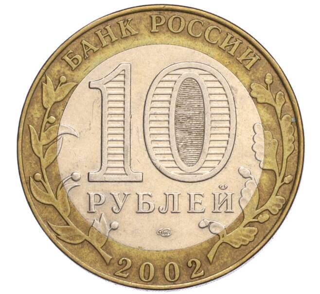 Монета 10 рублей 2002 года СПМД «Министерство юстиции» (Артикул: K12-03254) — Фото №2