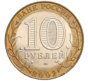 10 рублей 2002 года СПМД «Министерство юстиции» — Фото №2