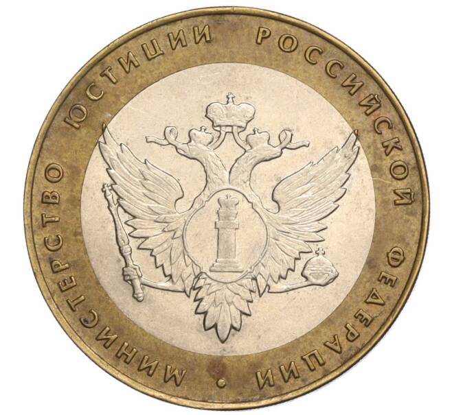 Монета 10 рублей 2002 года СПМД «Министерство юстиции» (Артикул: K12-03259) — Фото №1