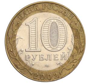 10 рублей 2002 года СПМД «Министерство юстиции» — Фото №2