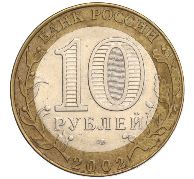 Монета 10 рублей 2002 года СПМД «Министерство юстиции» (Артикул: K12-03259) — Фото №2
