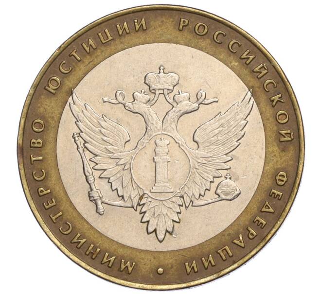 Монета 10 рублей 2002 года СПМД «Министерство юстиции» (Артикул: K12-03264) — Фото №1