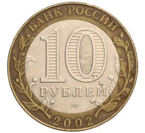 10 рублей 2002 года СПМД «Министерство юстиции» — Фото №2