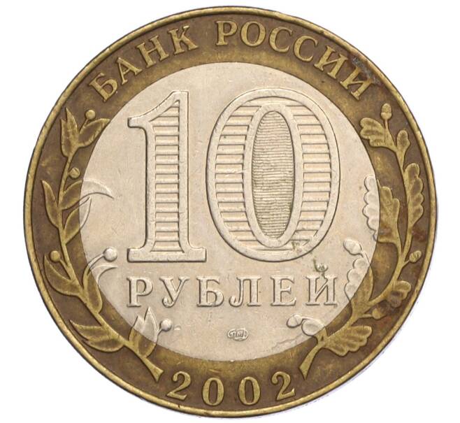 Монета 10 рублей 2002 года СПМД «Министерство юстиции» (Артикул: K12-03264) — Фото №2