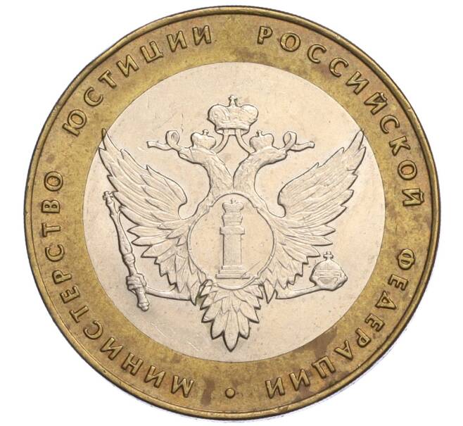 Монета 10 рублей 2002 года СПМД «Министерство юстиции» (Артикул: K12-03267) — Фото №1