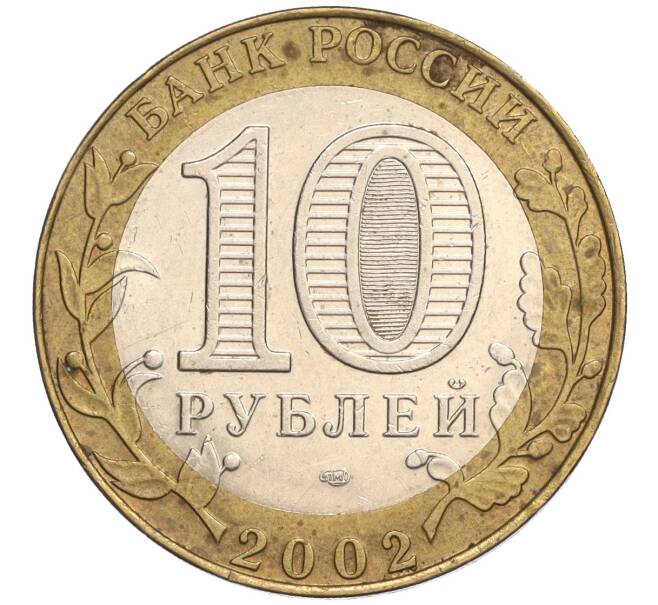 Монета 10 рублей 2002 года СПМД «Министерство юстиции» (Артикул: K12-03267) — Фото №2