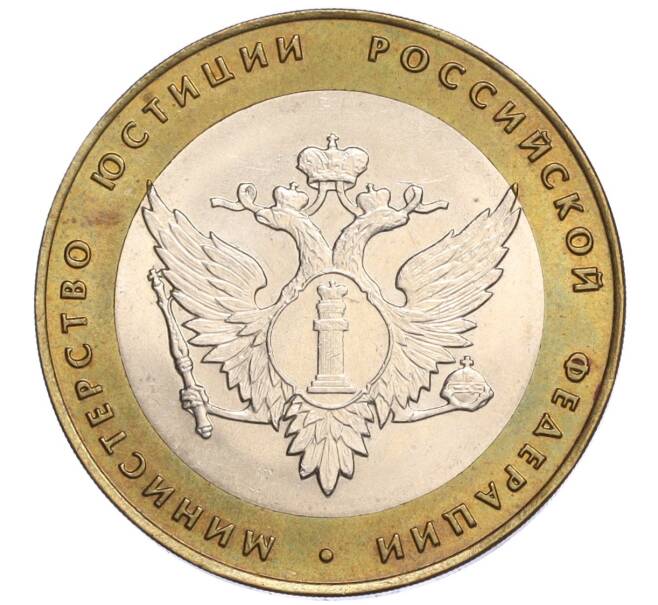 Монета 10 рублей 2002 года СПМД «Министерство юстиции» (Артикул: K12-03269) — Фото №1