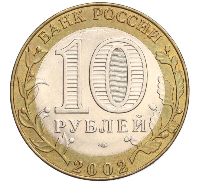 Монета 10 рублей 2002 года СПМД «Министерство юстиции» (Артикул: K12-03269) — Фото №2