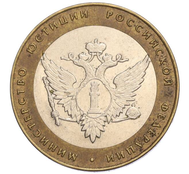 Монета 10 рублей 2002 года СПМД «Министерство юстиции» (Артикул: K12-03270) — Фото №1