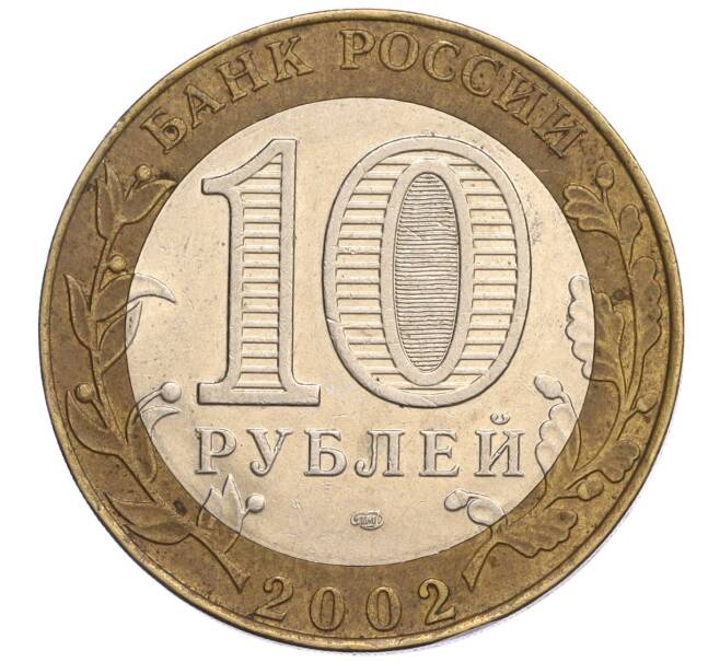 Монета 10 рублей 2002 года СПМД «Министерство юстиции» (Артикул: K12-03270) — Фото №2