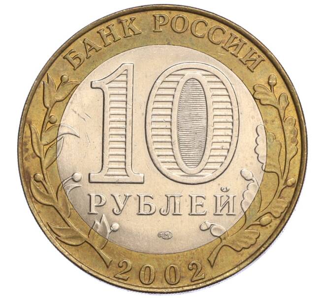 Монета 10 рублей 2002 года СПМД «Министерство юстиции» (Артикул K12-03273)