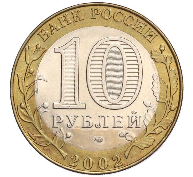Монета 10 рублей 2002 года СПМД «Министерство юстиции» (Артикул K12-03277)