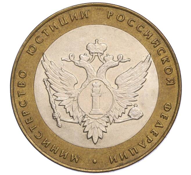 Монета 10 рублей 2002 года СПМД «Министерство юстиции» (Артикул K12-03278)