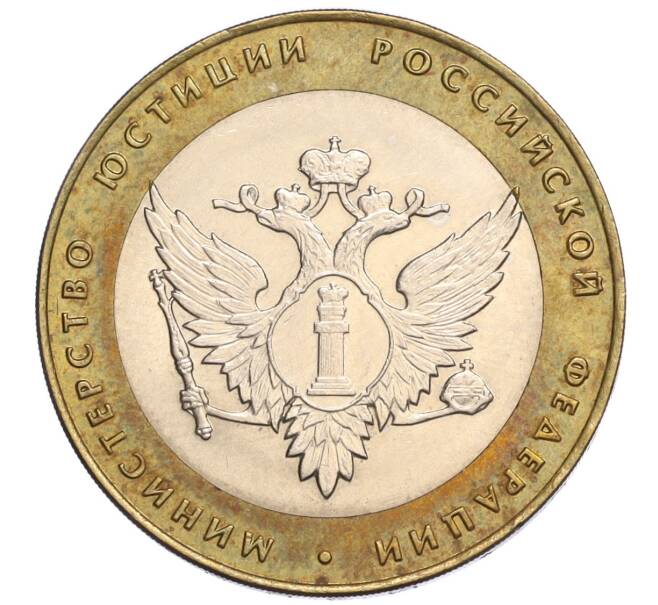 Монета 10 рублей 2002 года СПМД «Министерство юстиции» (Артикул K12-03279)