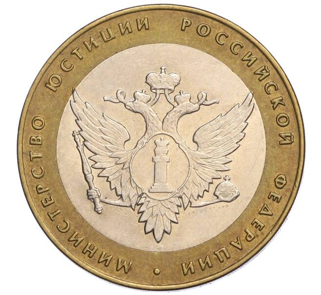 Монета 10 рублей 2002 года СПМД «Министерство юстиции» (Артикул: K12-03280) — Фото №1