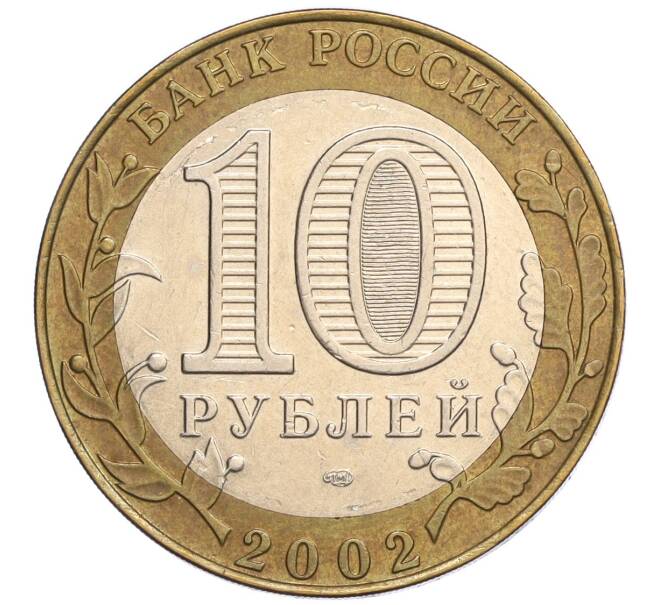 Монета 10 рублей 2002 года СПМД «Министерство юстиции» (Артикул: K12-03280) — Фото №2