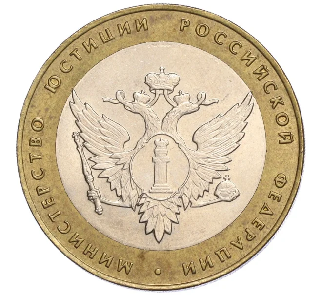 Монета 10 рублей 2002 года СПМД «Министерство юстиции» (Артикул K12-03281)