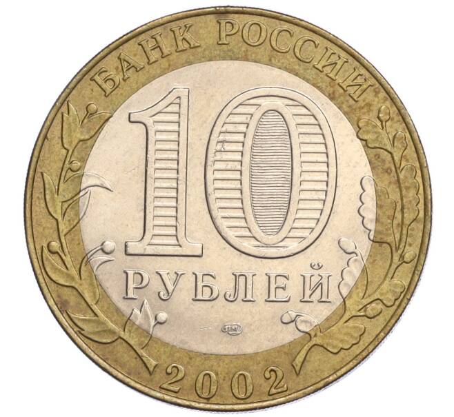 Монета 10 рублей 2002 года СПМД «Министерство юстиции» (Артикул: K12-03281) — Фото №2