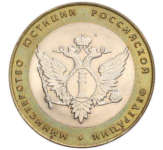 Монета 10 рублей 2002 года СПМД «Министерство юстиции» (Артикул K12-03282)