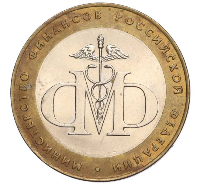 Монета 10 рублей 2002 года СПМД «Министерство финансов» (Артикул K12-03283)
