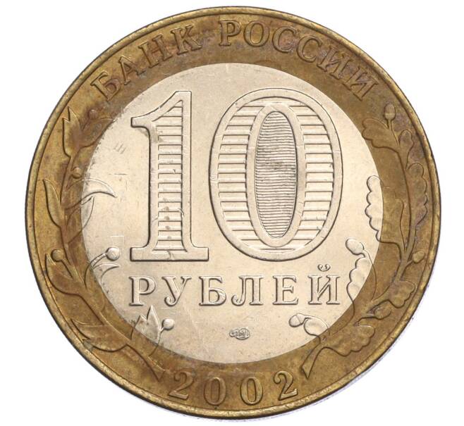 Монета 10 рублей 2002 года СПМД «Министерство финансов» (Артикул K12-03283)