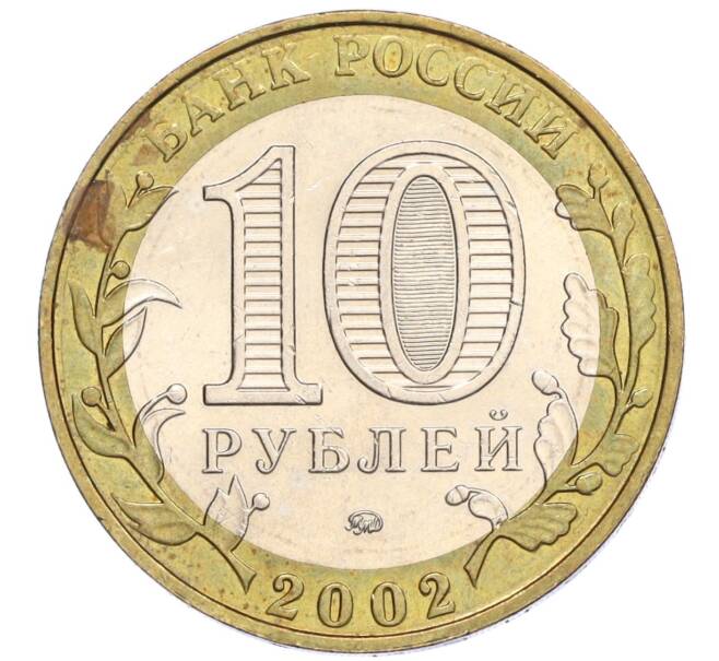 Монета 10 рублей 2002 года ММД «Министерство внутренних дел» (Артикул K12-03284)