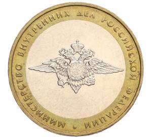 10 рублей 2002 года ММД «Министерство внутренних дел»