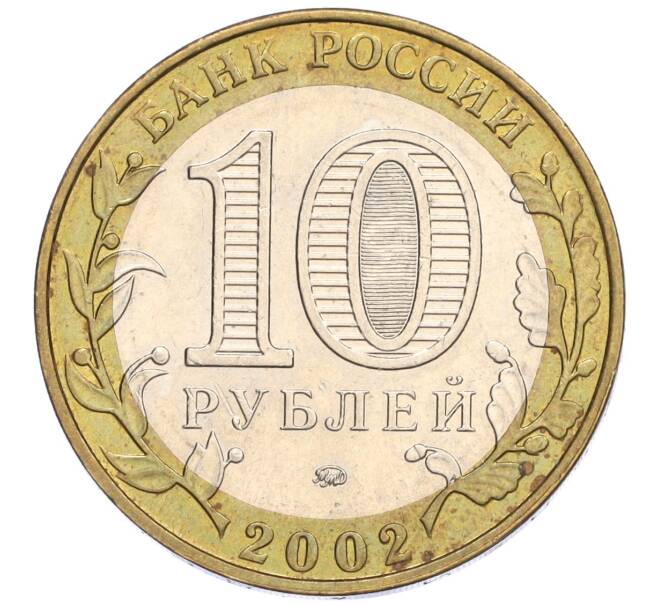 Монета 10 рублей 2002 года ММД «Министерство внутренних дел» (Артикул K12-03285)