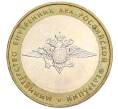 Монета 10 рублей 2002 года ММД «Министерство внутренних дел» (Артикул K12-03286)