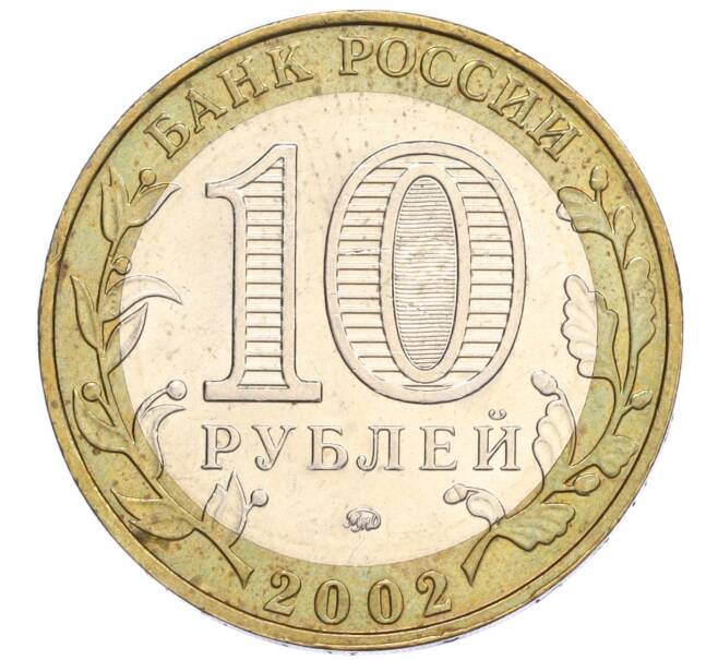Монета 10 рублей 2002 года ММД «Министерство внутренних дел» (Артикул K12-03286)