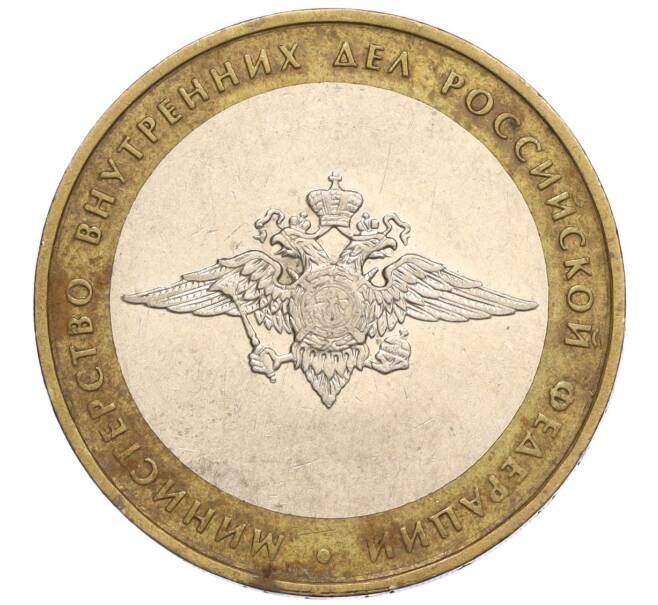 Монета 10 рублей 2002 года ММД «Министерство внутренних дел» (Артикул K12-03287)