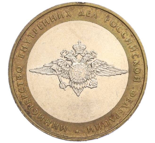 Монета 10 рублей 2002 года ММД «Министерство внутренних дел» (Артикул K12-03288)