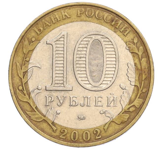 Монета 10 рублей 2002 года ММД «Министерство внутренних дел» (Артикул K12-03289)