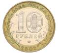 Монета 10 рублей 2002 года ММД «Министерство внутренних дел» (Артикул K12-03291)