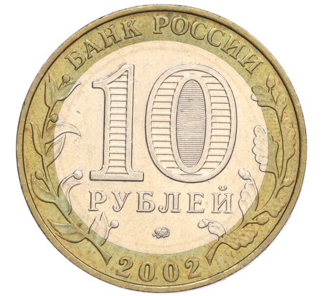 Монета 10 рублей 2002 года ММД «Министерство внутренних дел» (Артикул K12-03291)
