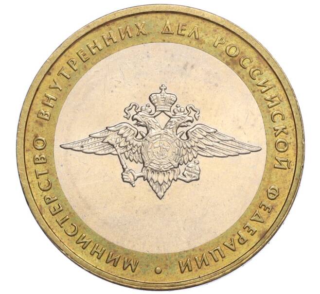 Монета 10 рублей 2002 года ММД «Министерство внутренних дел» (Артикул K12-03293)