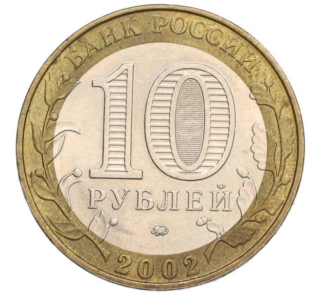 Монета 10 рублей 2002 года ММД «Министерство внутренних дел» (Артикул K12-03296)