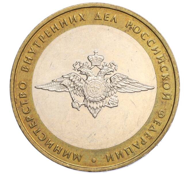 Монета 10 рублей 2002 года ММД «Министерство внутренних дел» (Артикул K12-03297)